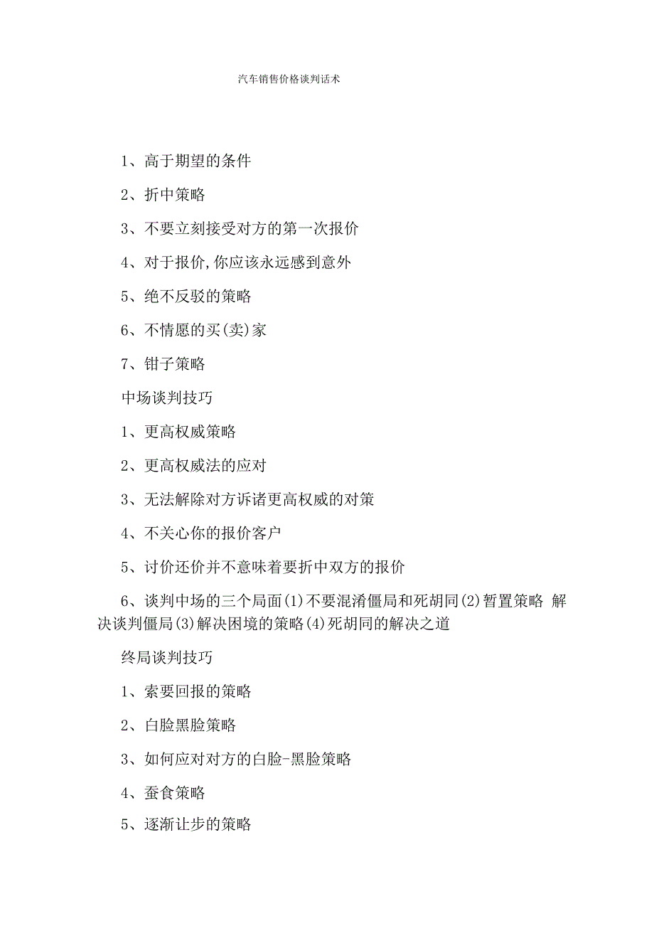 汽车销售价格谈判话术_第1页