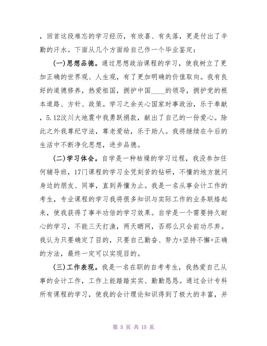 自考毕业自我鉴定模板合集九篇.doc_第5页