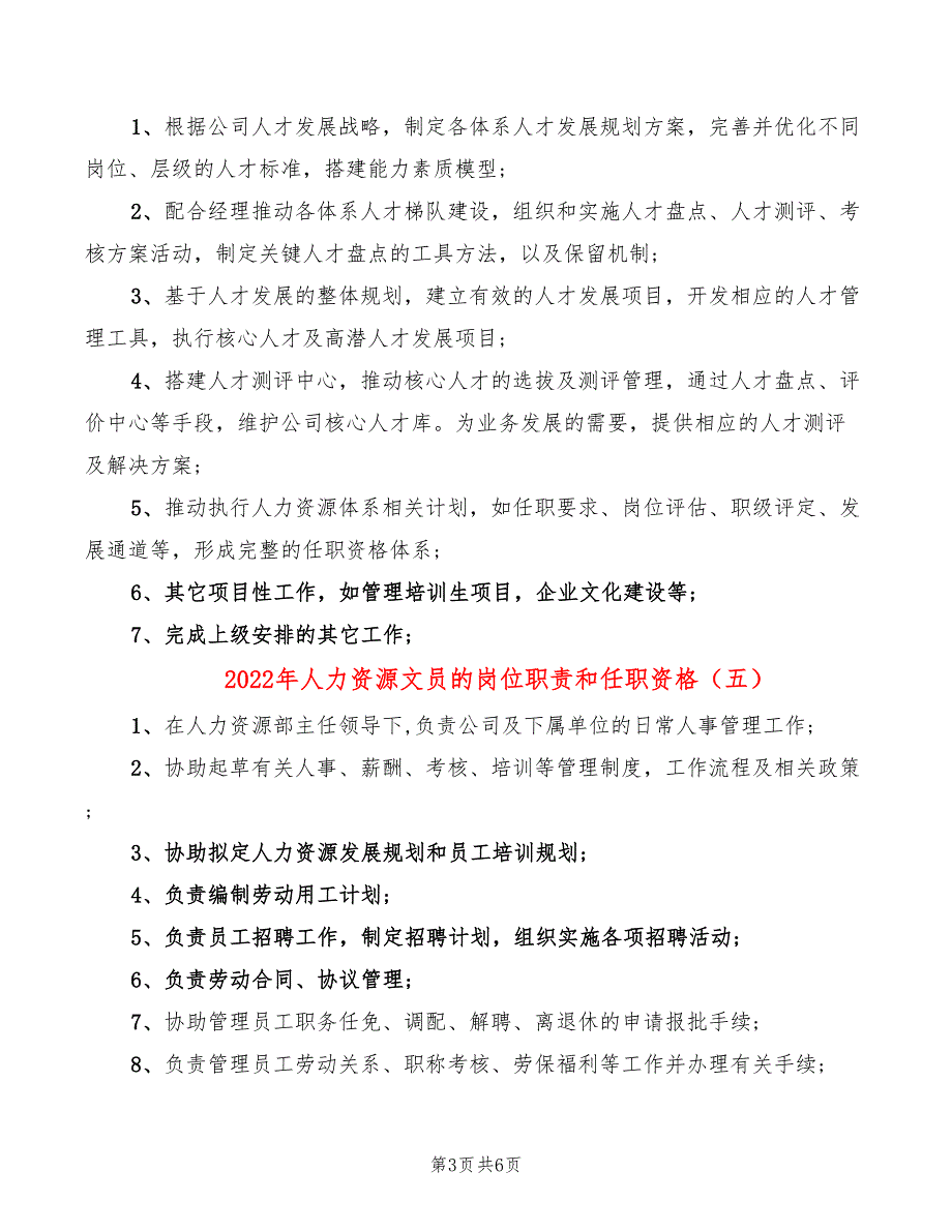 2022年人力资源文员的岗位职责和任职资格_第3页