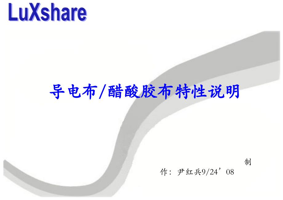 导电布醋酸胶布特性说明_第1页