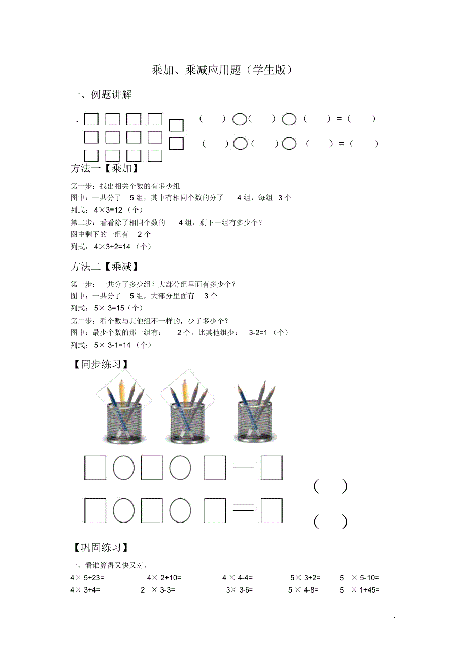 乘加、乘减应用题(学生版)_第1页