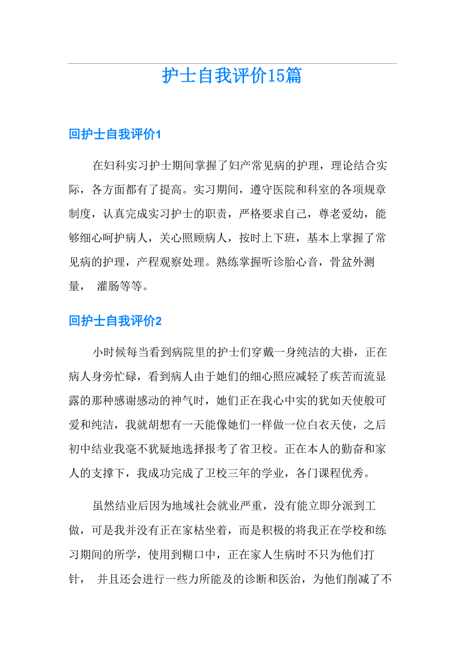 护士自我评价15篇_第1页