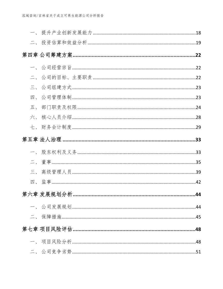 吉林省关于成立可再生能源公司分析报告_第4页