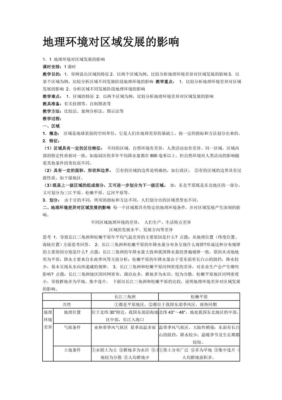 地理环境对区域发展的影响_第1页