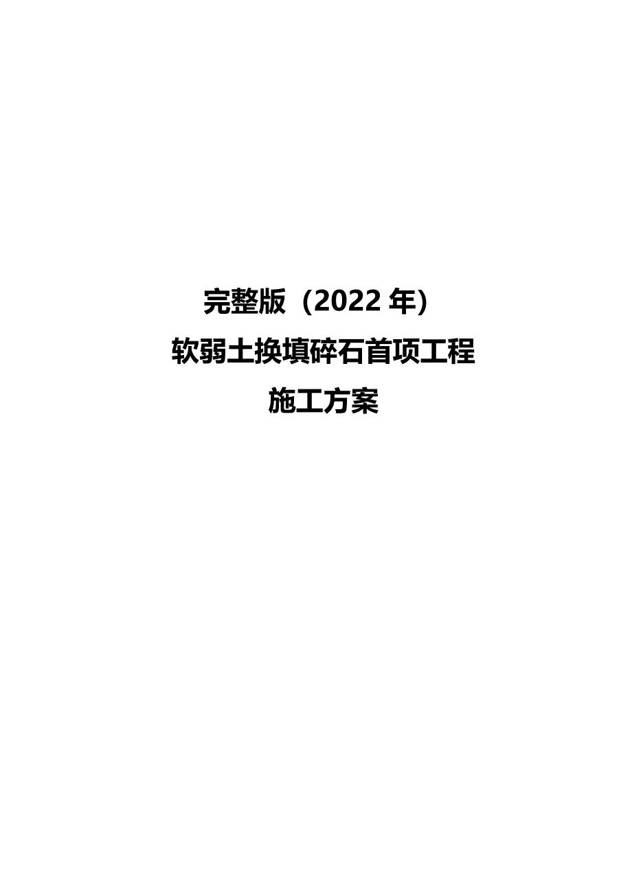 完整版（2022年）软弱土换填碎石首项工程施工方案.docx_第1页