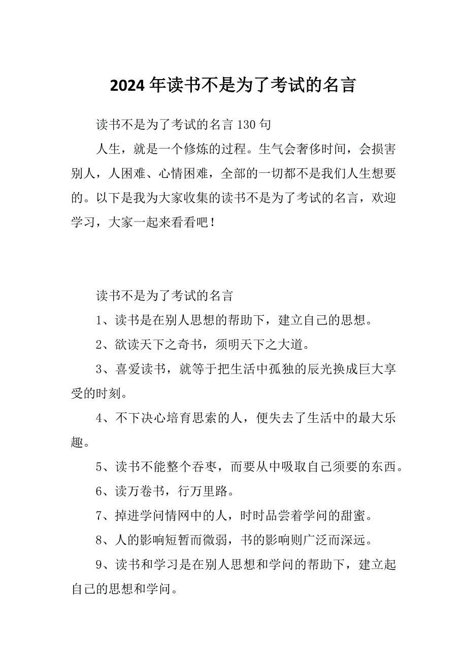 2024年读书不是为了考试的名言_第1页