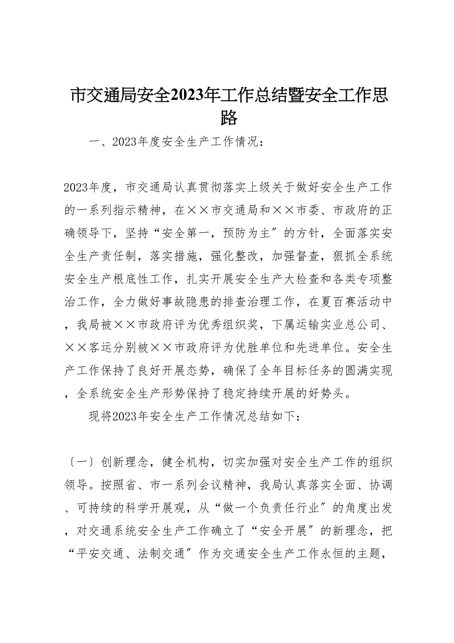 2023年市交通局安全工作汇报总结暨安全工作思路.doc_第1页