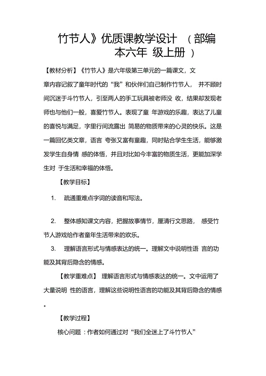 《竹节人》优质课教学设计(部编本六年级上册)_第1页