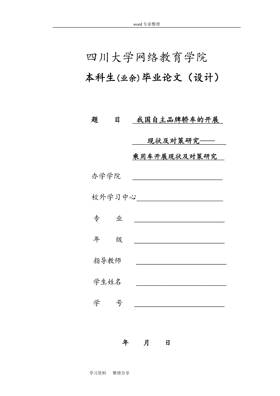 我国自主品牌轿车的发展现状和对策研究_第1页