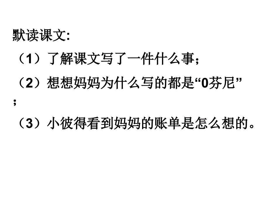 妈妈的账单PPT课件1_第4页