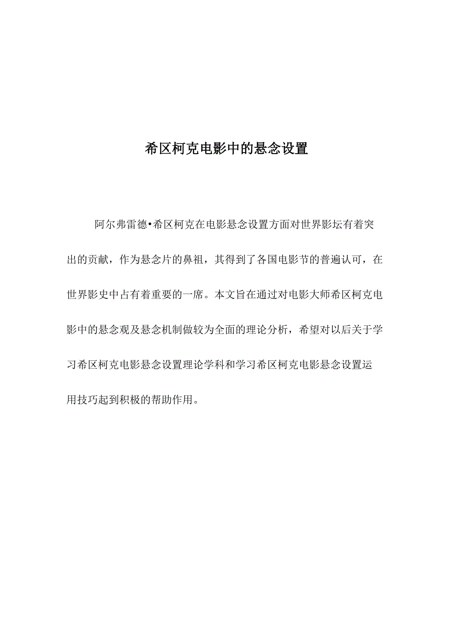 希区柯克电影中的悬念设置_第1页