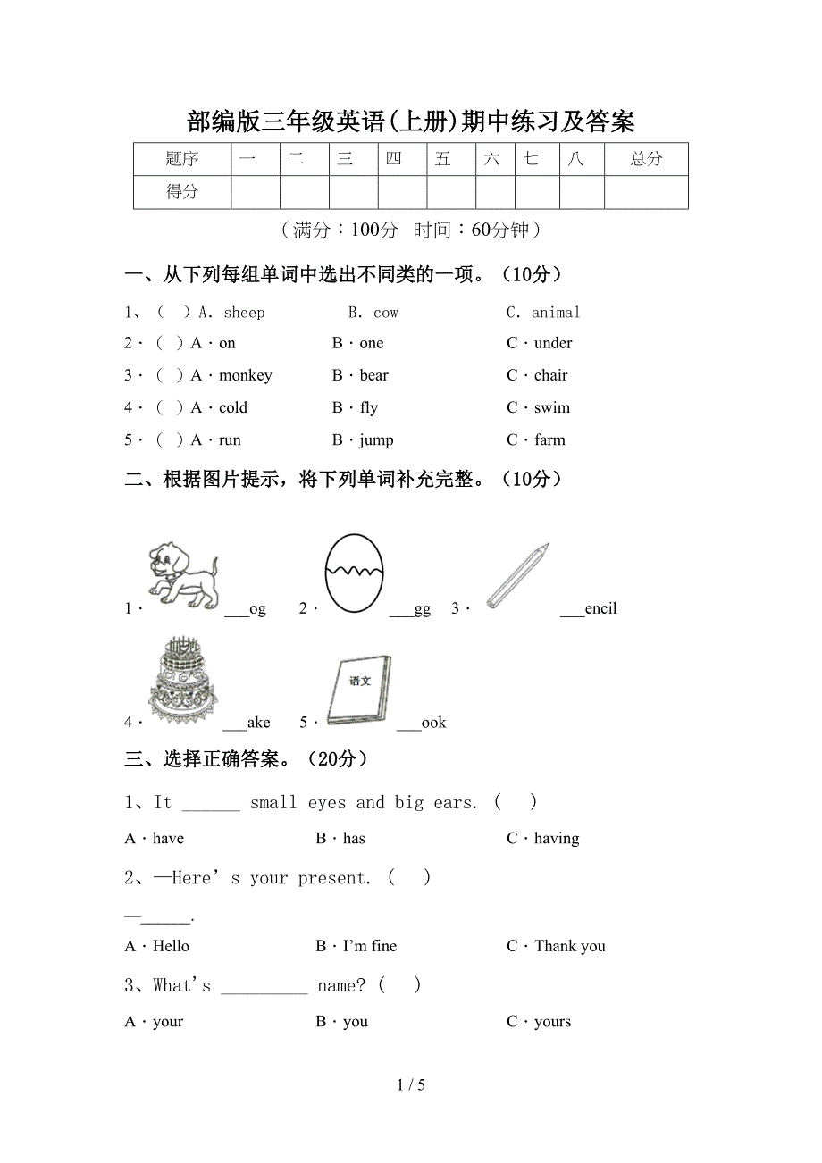 部编版三年级英语(上册)期中练习及答案.doc_第1页