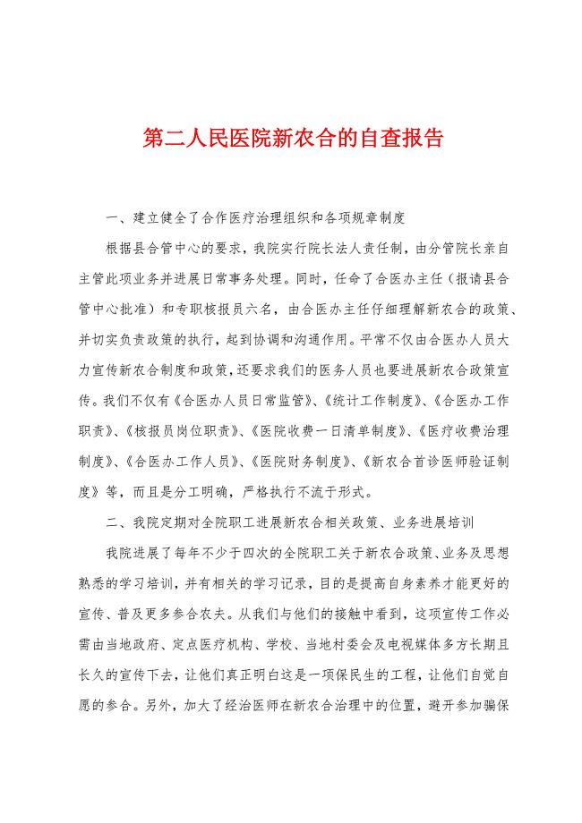 第二人民医院新农合的自查报告.docx