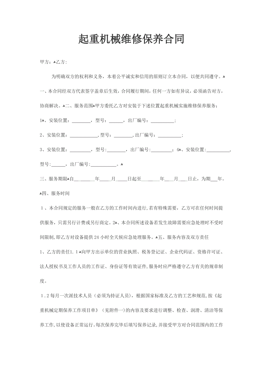 起重机械维保合同_第1页