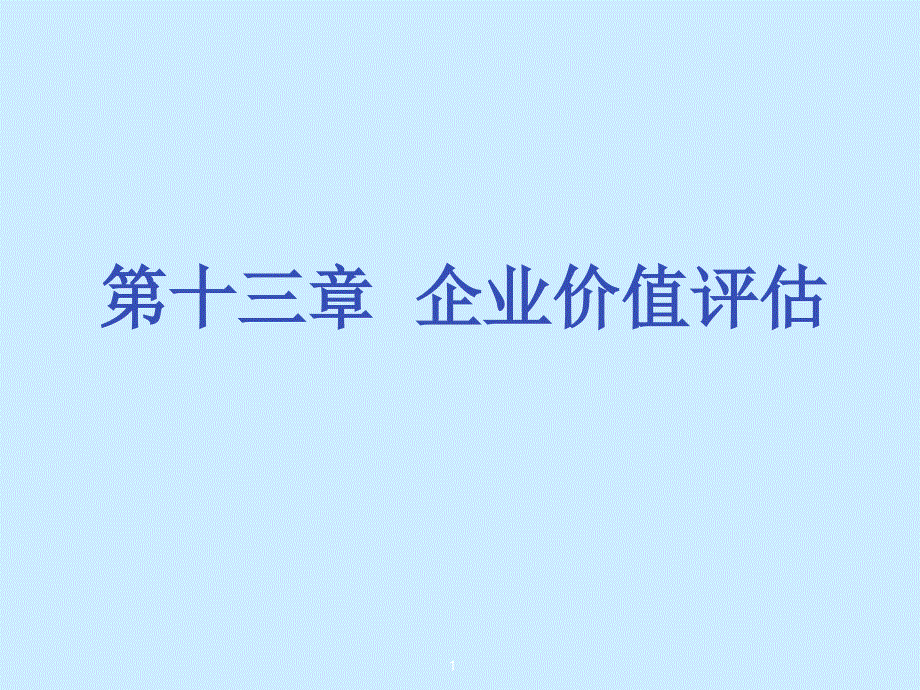 13第十三章企业价值评估_第1页