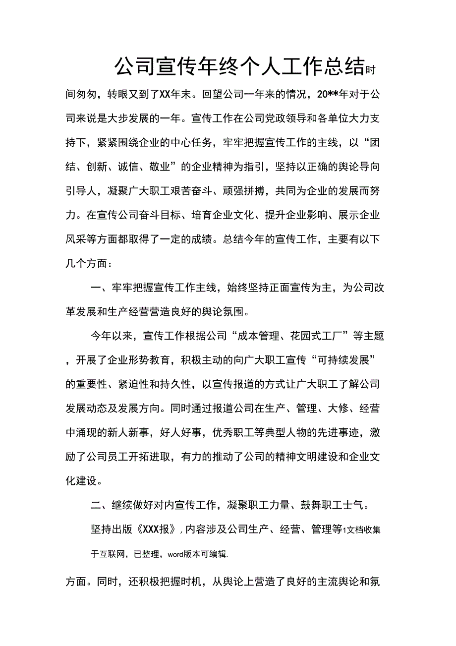 公司宣传年终个人工作总结_第1页