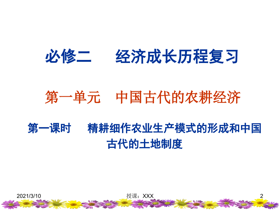 单元复习中国古代的农耕经济PPT参考课件_第2页