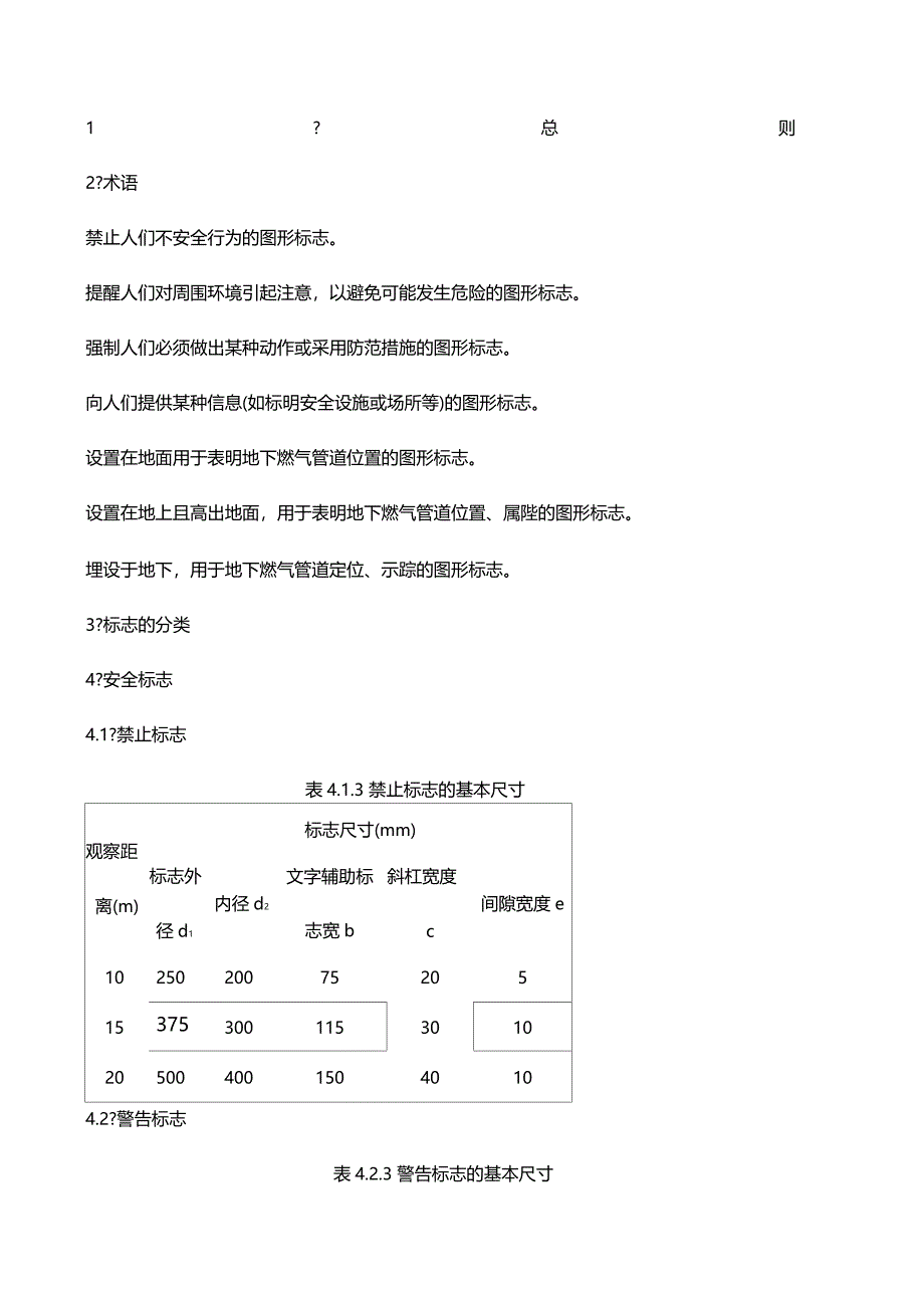 城镇燃气标志标准CJJT_第1页