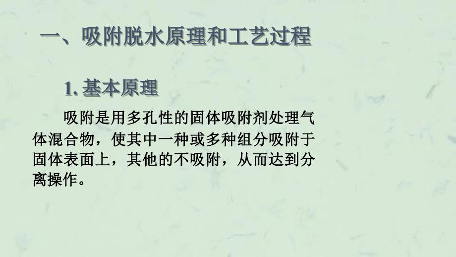 天然气脱水固体吸附法课件_第2页