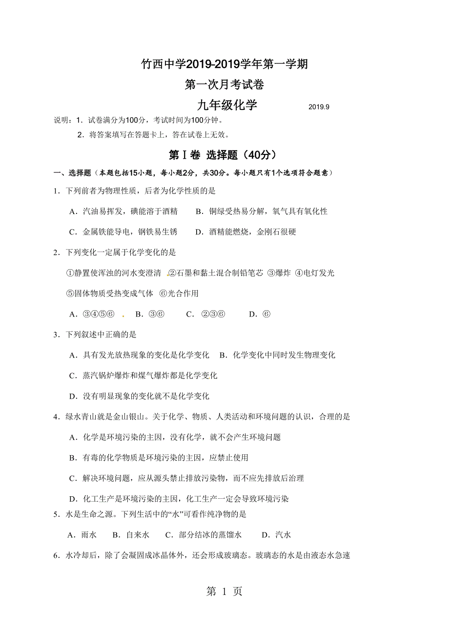 2023年江苏省扬州市竹西中学九年级上学期第一次月考化学试题.doc_第1页