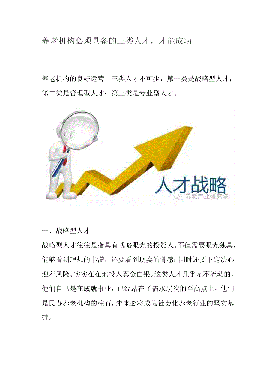 养老机构必须具备的三类人才才能成功.doc_第1页