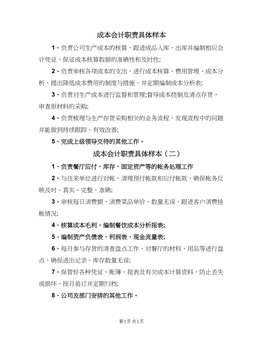 成本会计职责具体样本（2篇）.doc_第1页