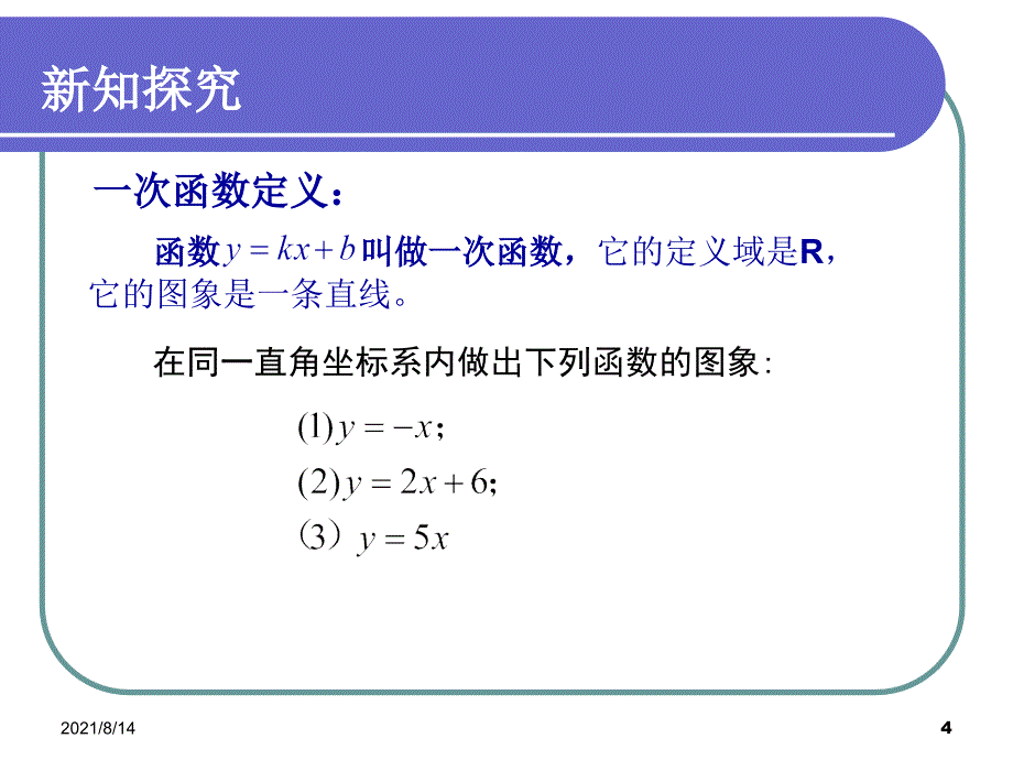 一元一次函数课件_第4页