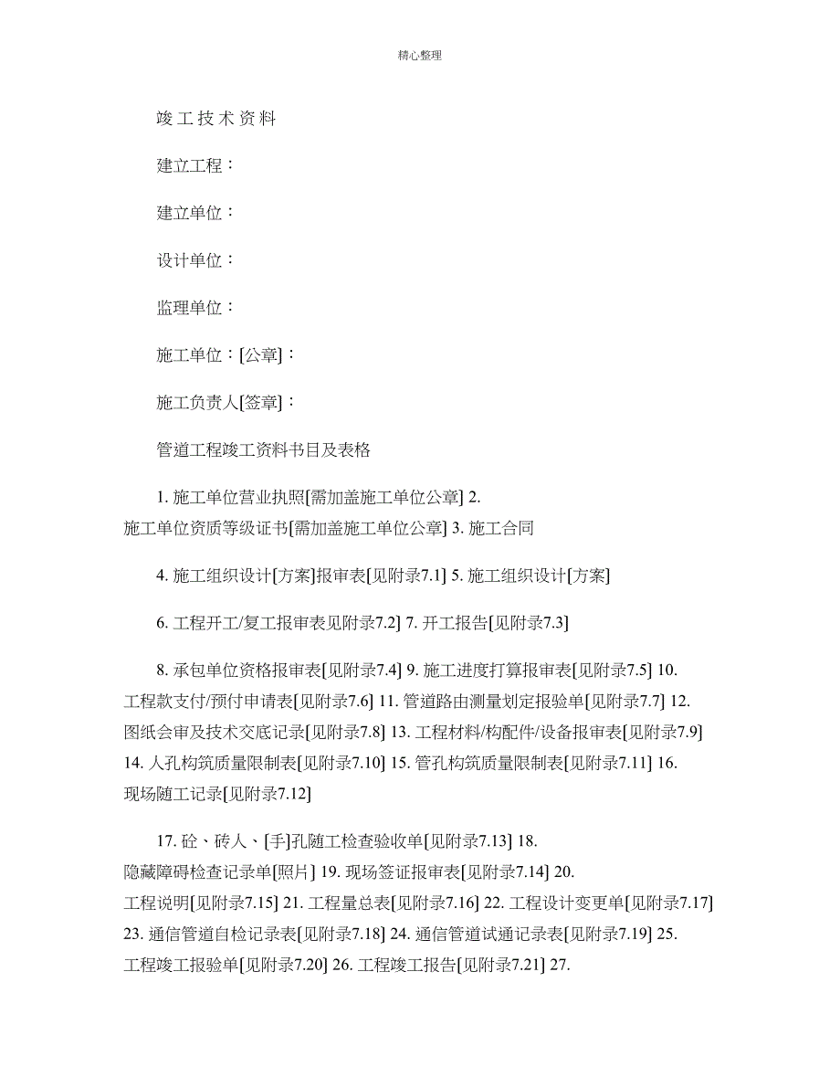 最新通信管道工程竣工资料模版图文精_第1页