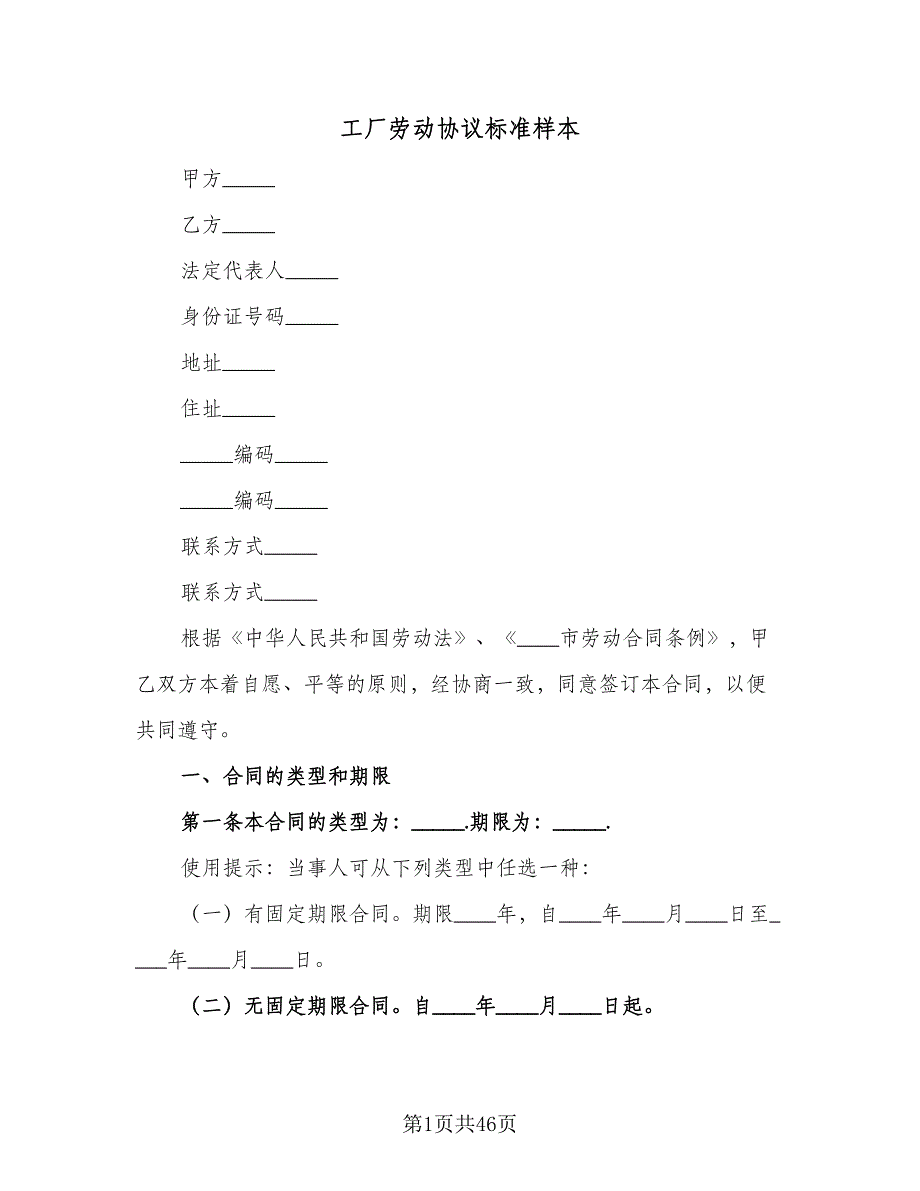 工厂劳动协议标准样本（六篇）.doc_第1页