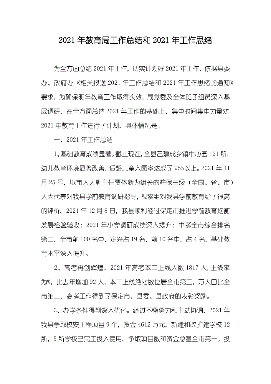 教育局工作总结和工作思绪_第1页