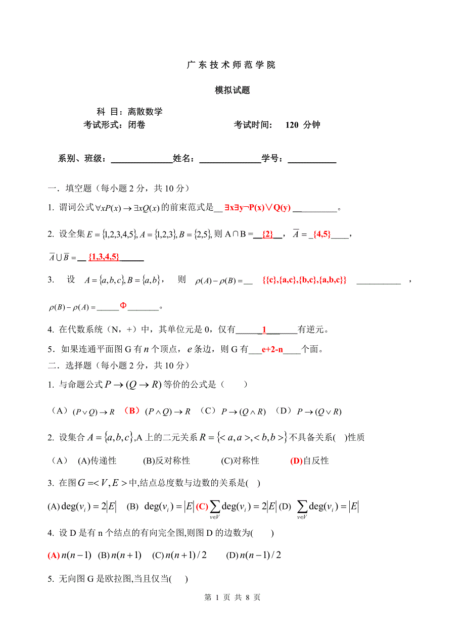 电大离散数学期末考试试题(配答案)_第1页