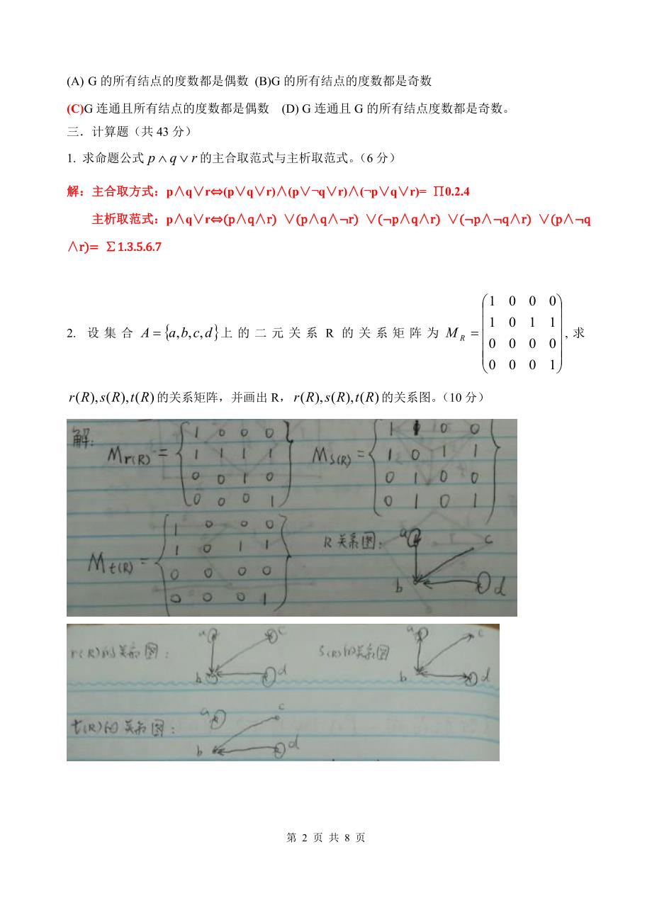 电大离散数学期末考试试题(配答案)_第2页