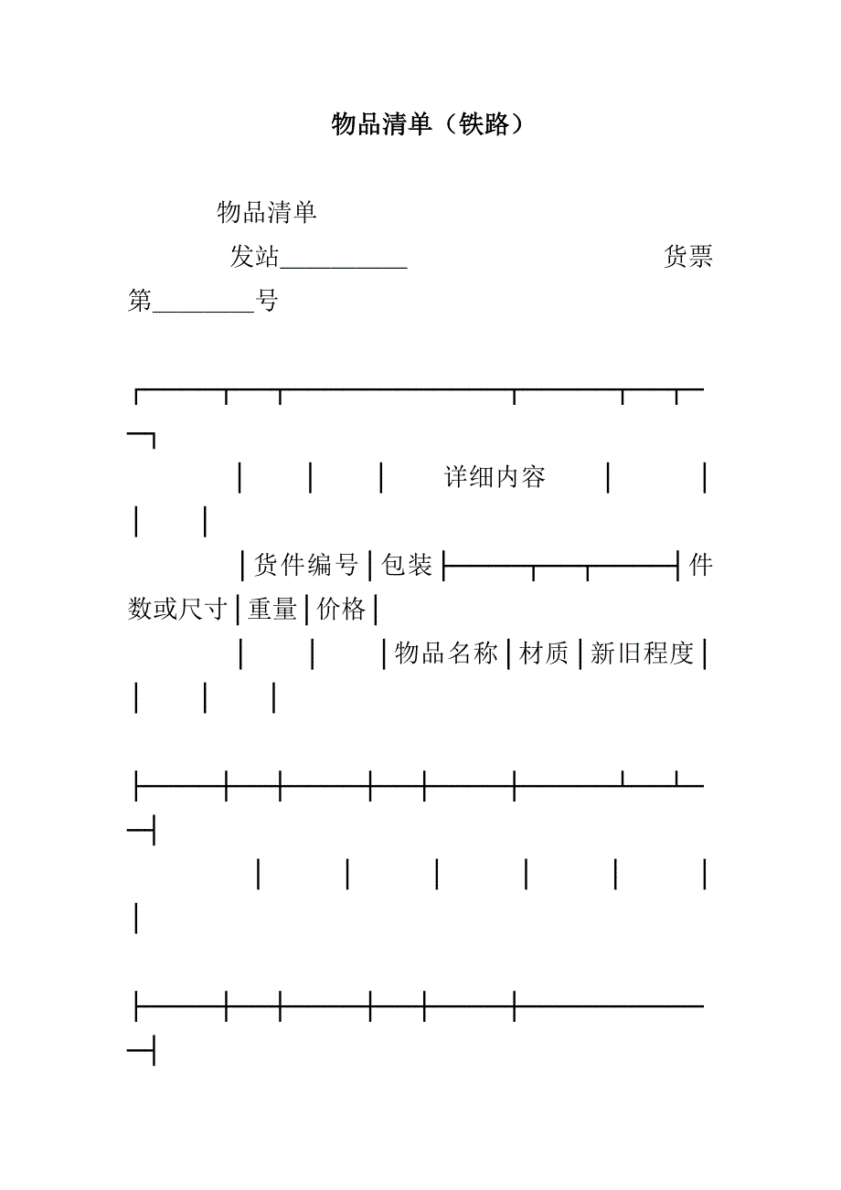 物品清单（铁路）_第1页