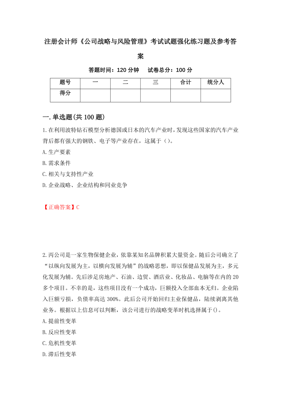 注册会计师《公司战略与风险管理》考试试题强化练习题及参考答案（第32版）_第1页