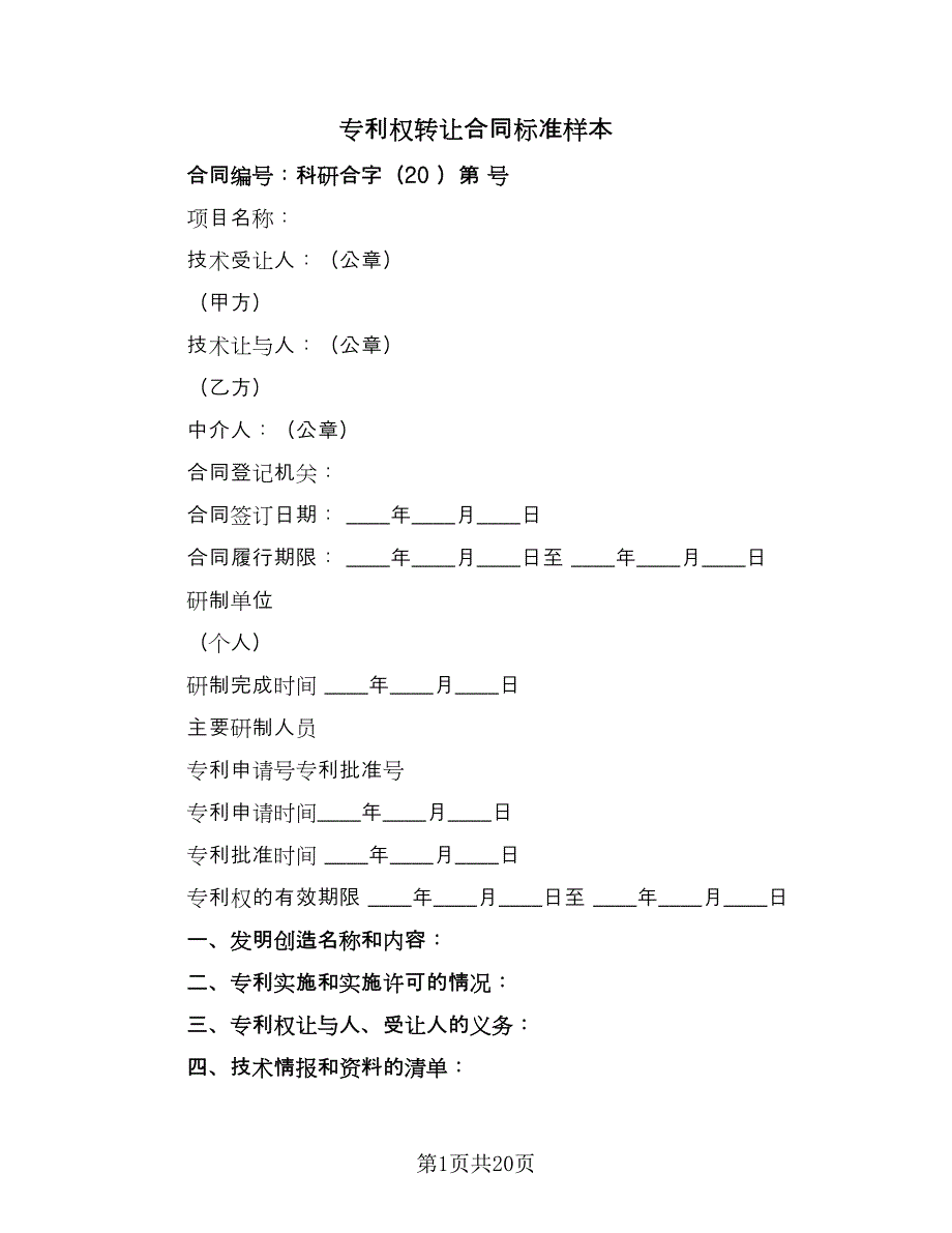 专利权转让合同标准样本（5篇）.doc_第1页