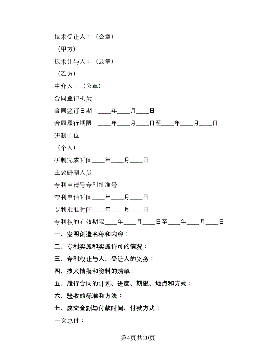 专利权转让合同标准样本（5篇）.doc_第4页