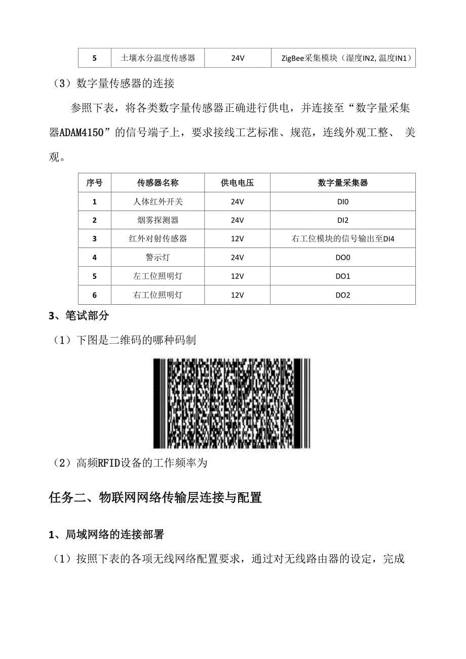 任务物联网感知层设备安装与调试_第5页