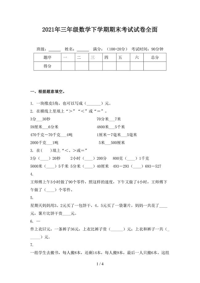 2021年三年级数学下学期期末考试试卷全面