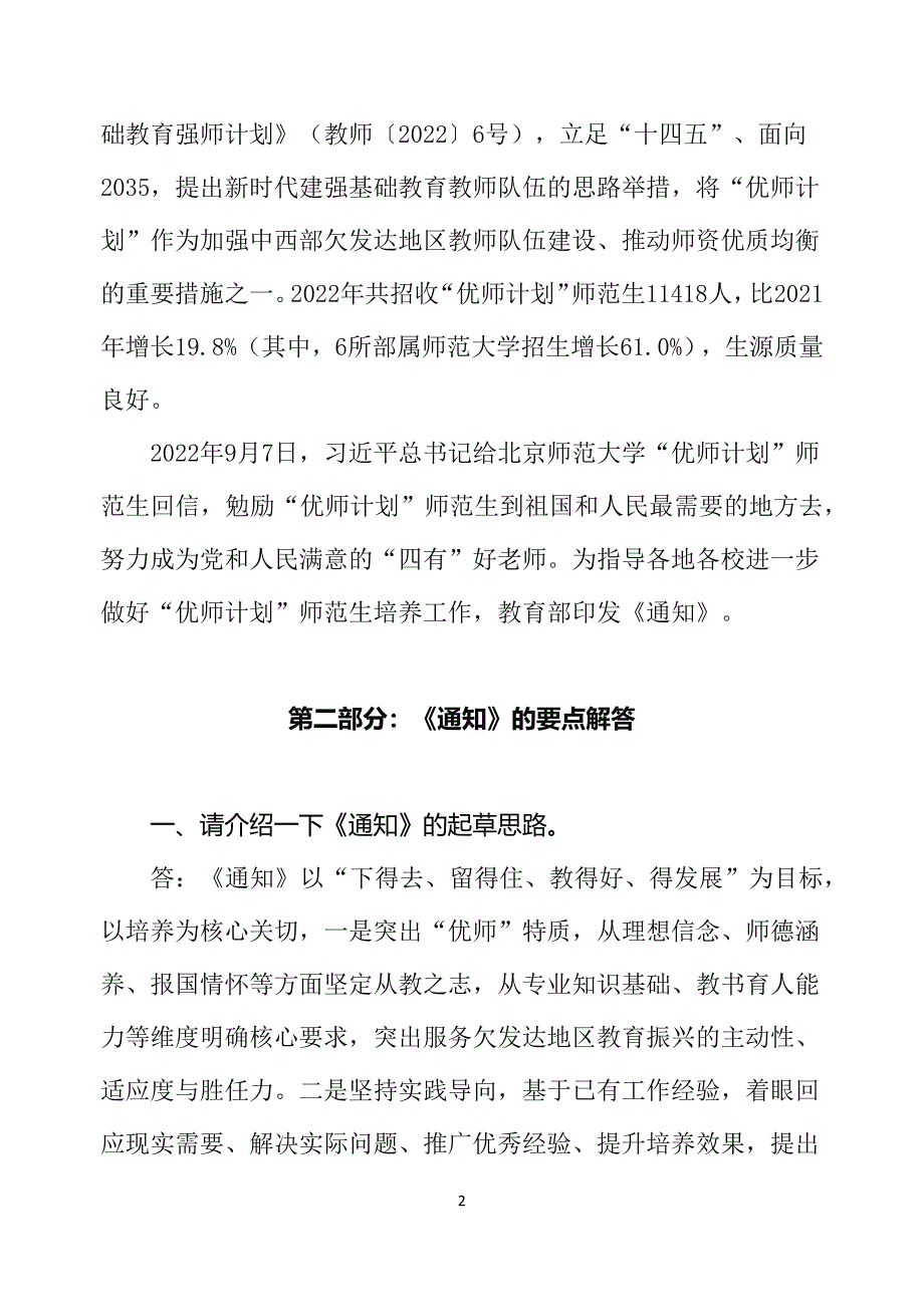 图文学习解读2022年《关于进一步做好“优师计划”师范生培养工作的通知》教学课件（讲义）_第2页