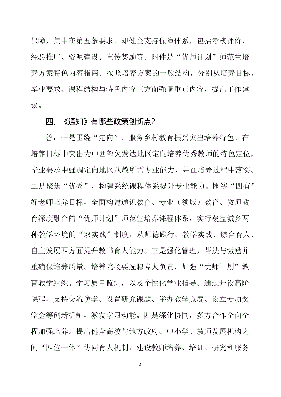 图文学习解读2022年《关于进一步做好“优师计划”师范生培养工作的通知》教学课件（讲义）_第4页