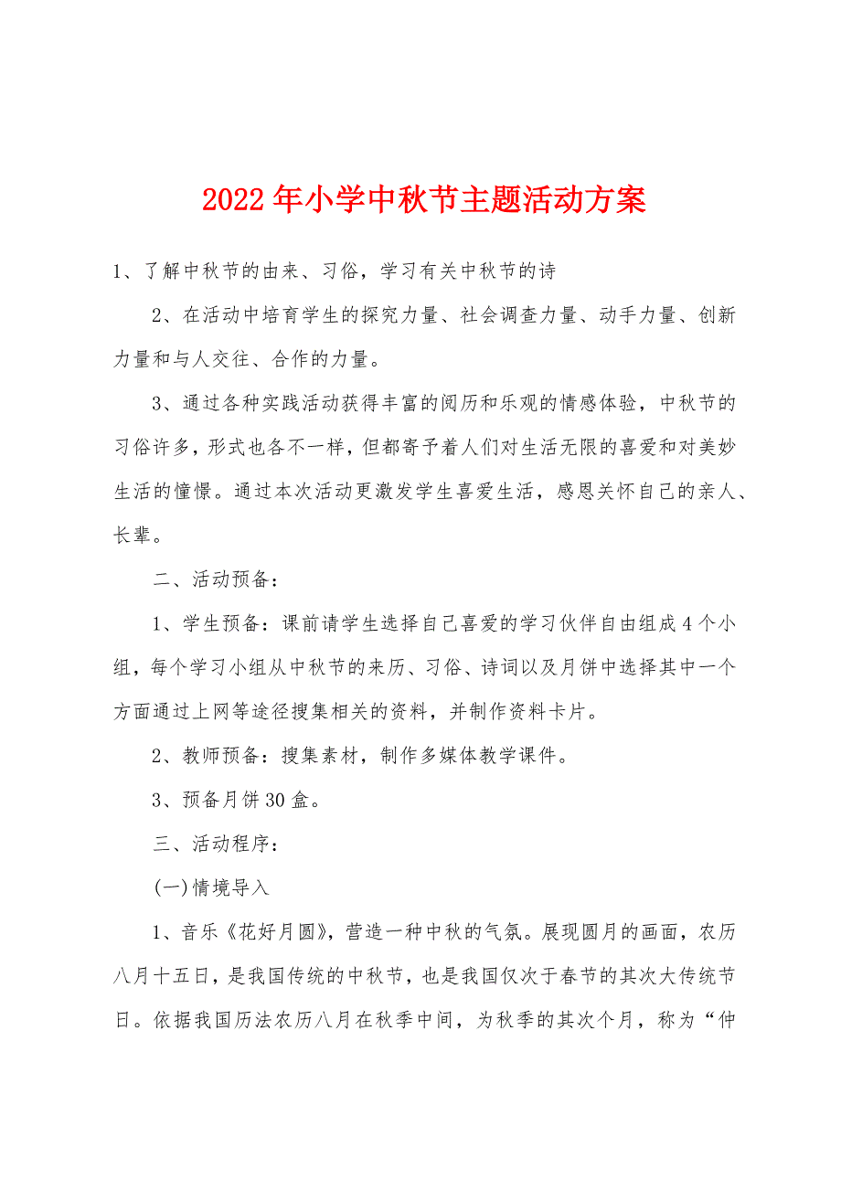 2022年小学中秋节主题活动方案.docx_第1页