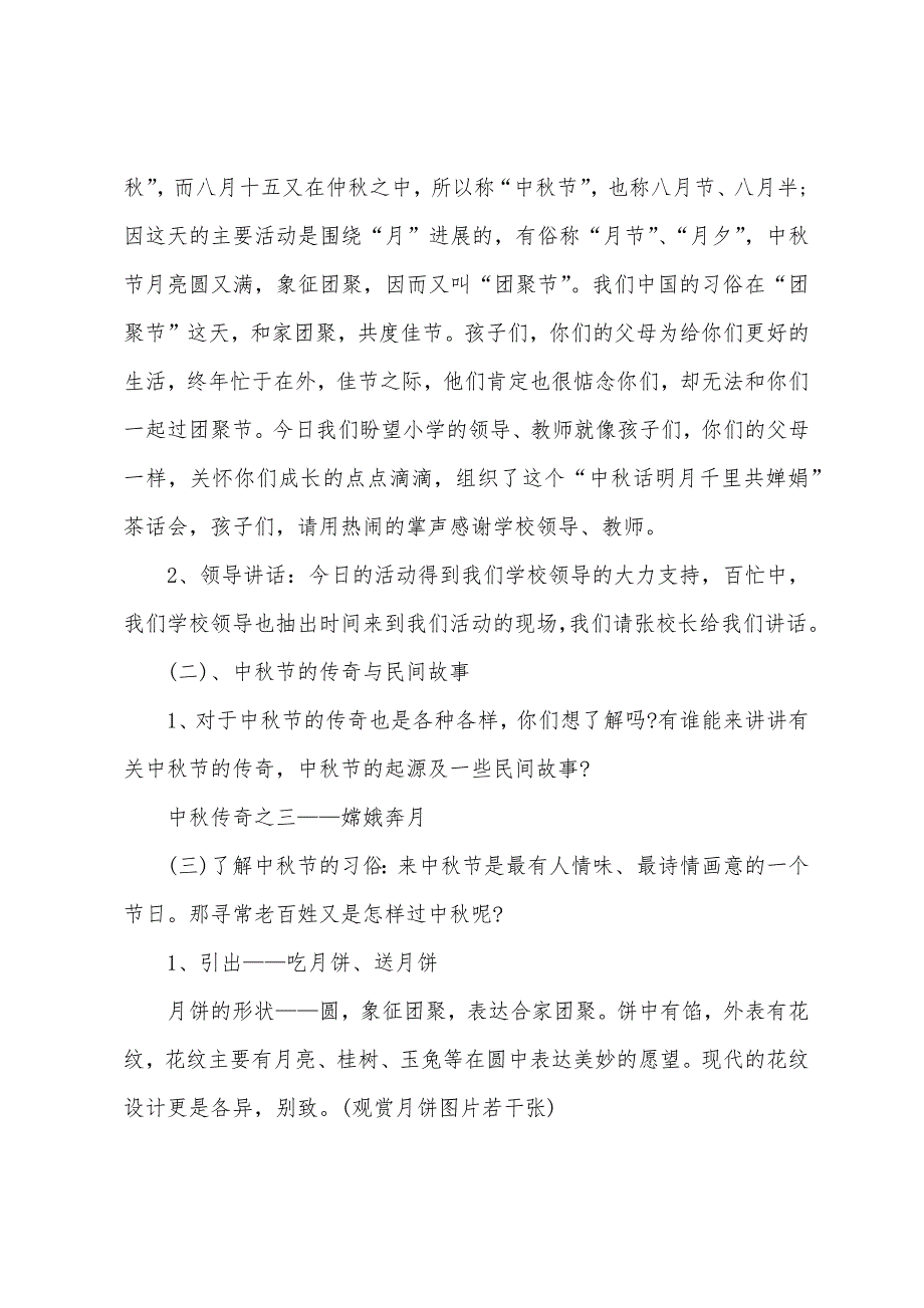 2022年小学中秋节主题活动方案.docx_第2页