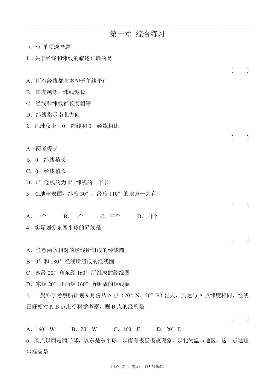 新人教版七年级地理上册 第一章 综合练习_第1页