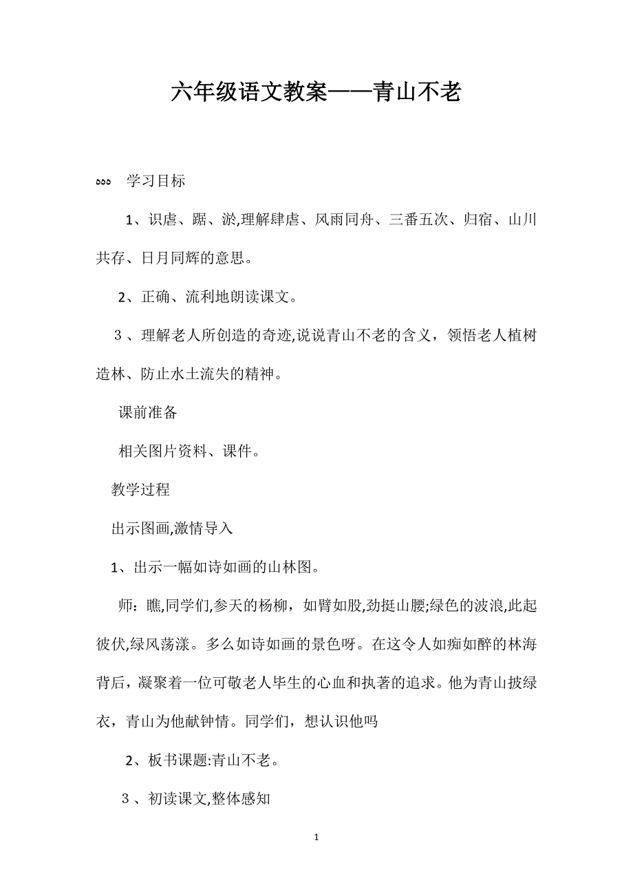 六年级语文教案青山不老_第1页