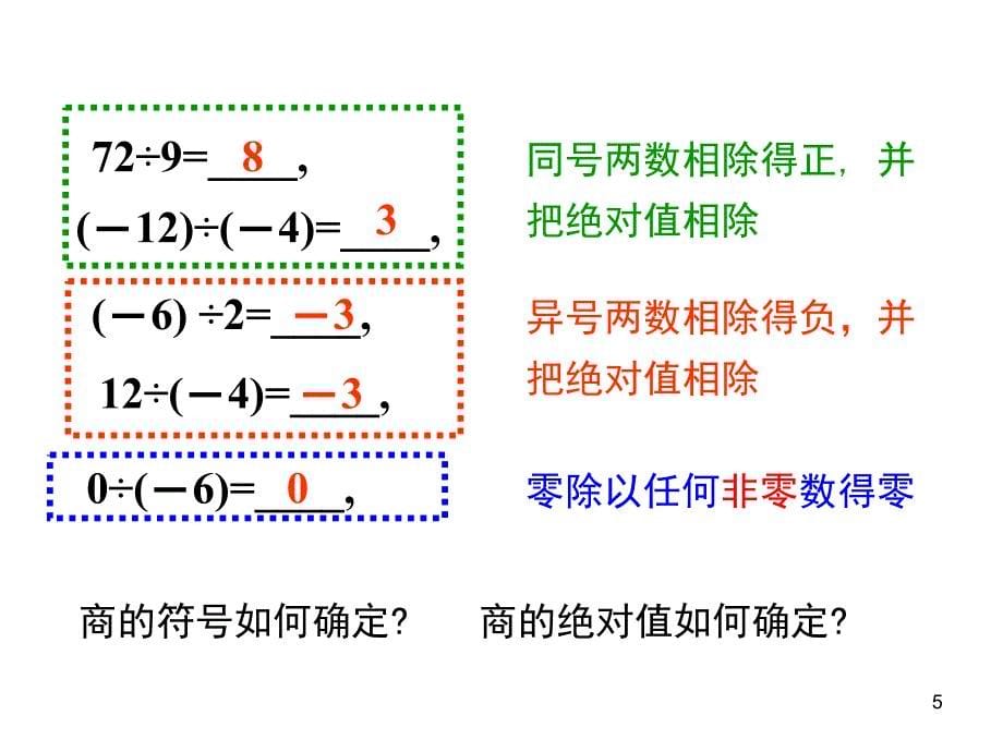 北师大版七年级数学上册有理数的除法ppt课件_第5页