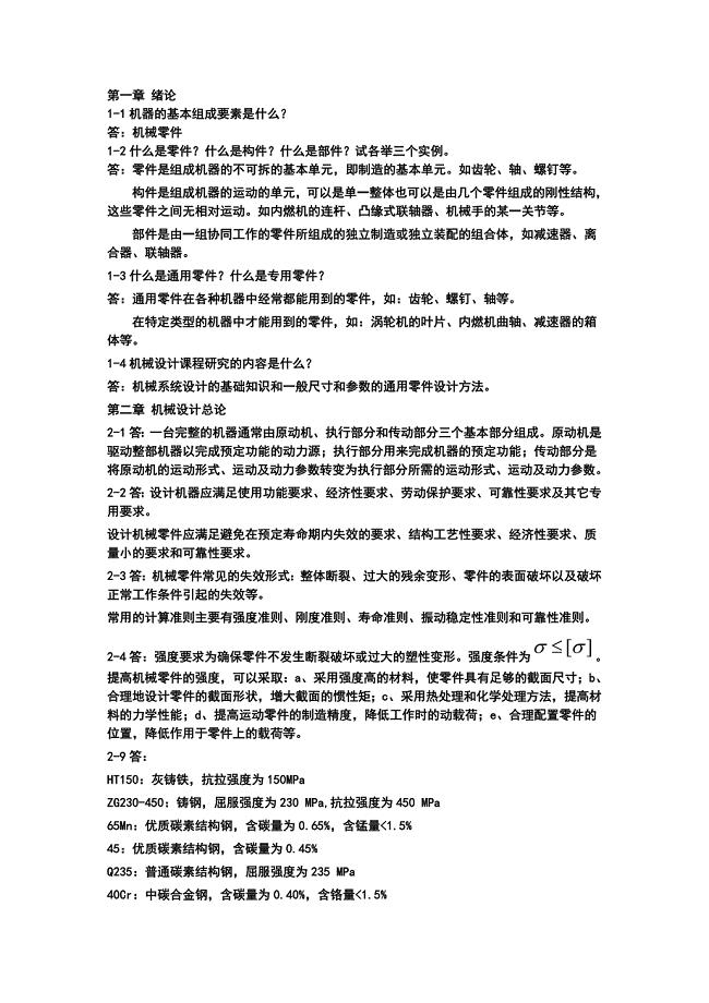 机械设计-习题集答案.doc
