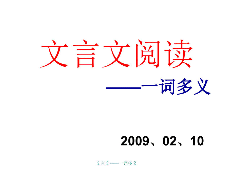 文言文一词多义经典实用_第1页