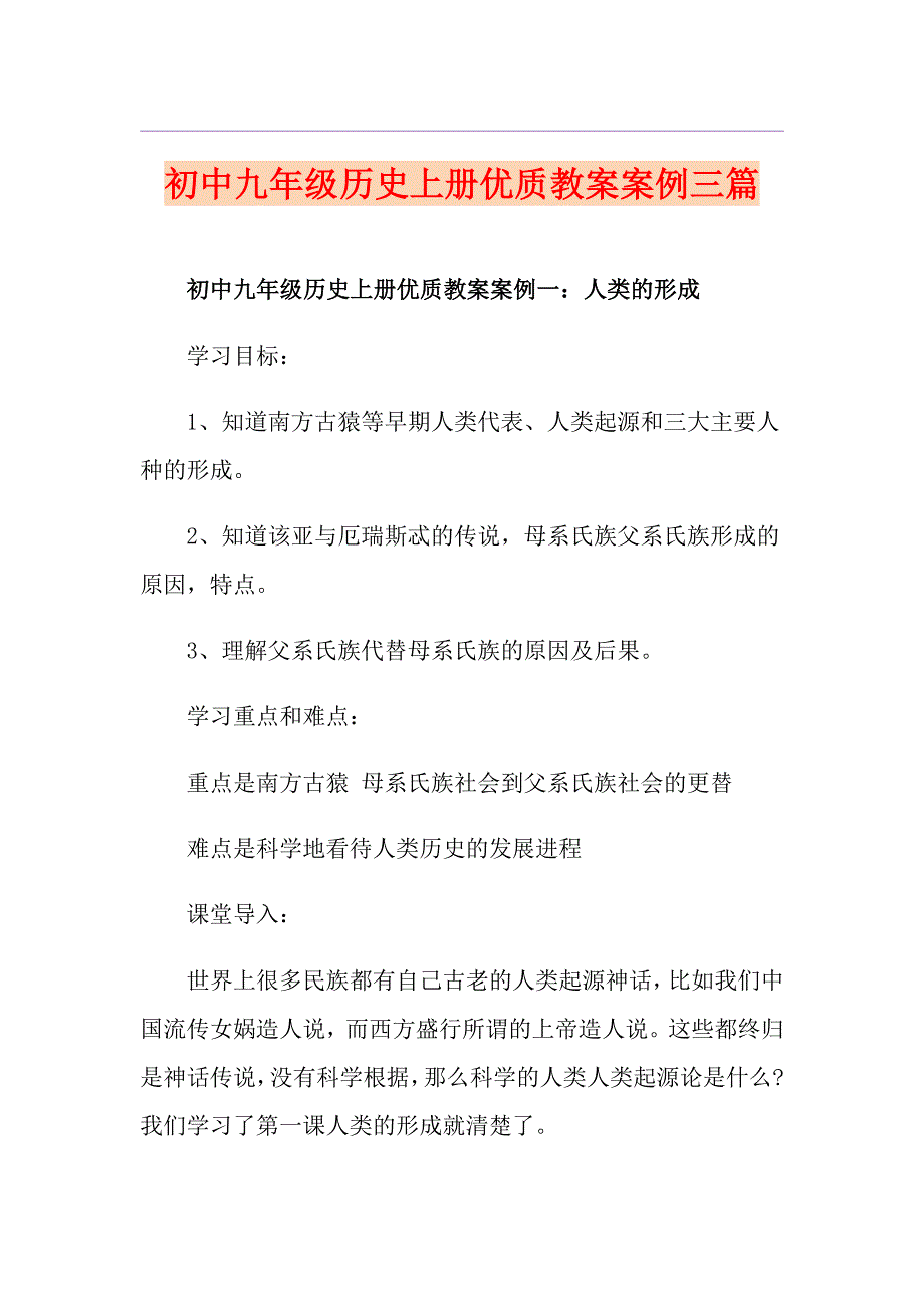 初中九年级历史上册优质教案案例三篇_第1页