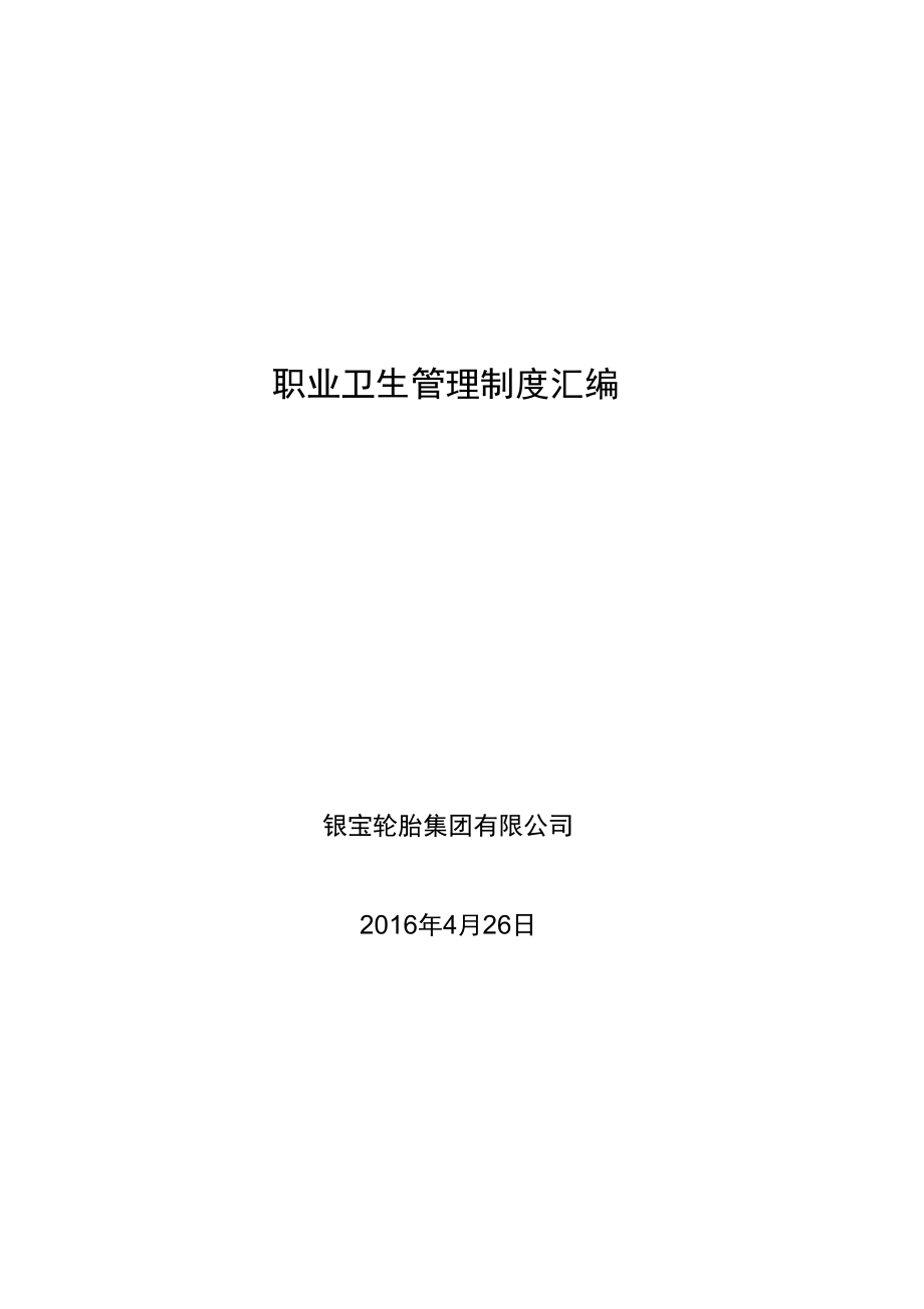 1职业卫生管理制度、操作规程汇编_第1页