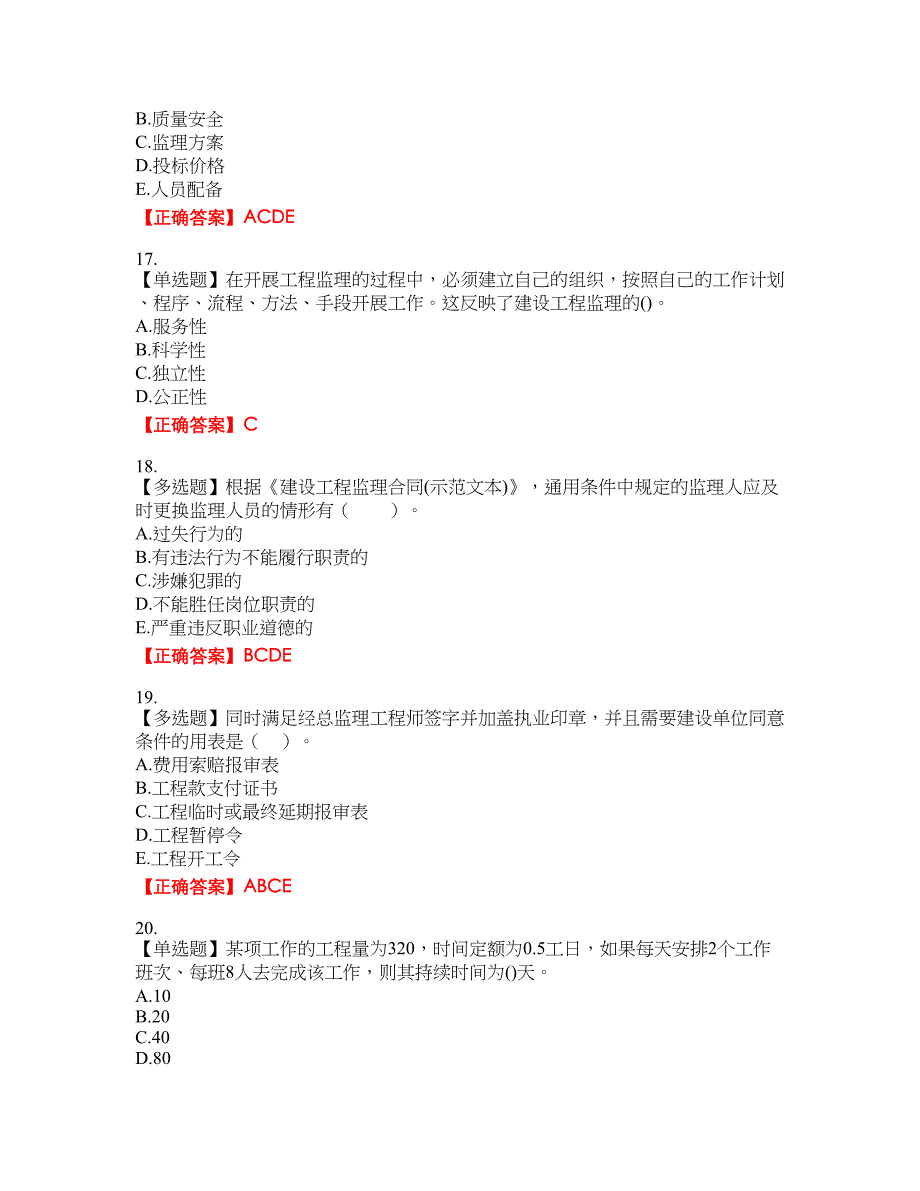 监理工程师《建设工程监理基本理论与相关法规》考试全真模拟卷29附带答案_第4页